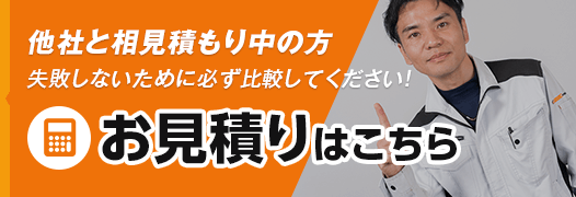 お見積りはこちら