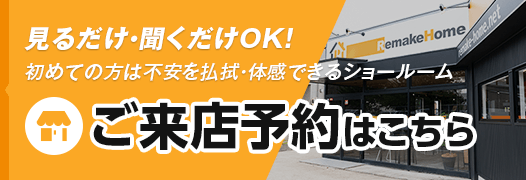 ご来店予約はこちら