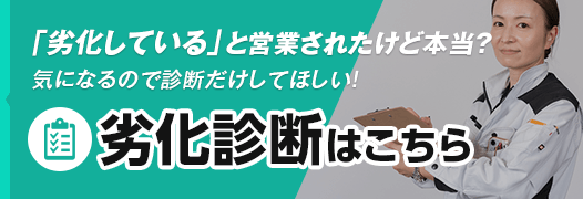 劣化診断はこちら