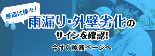 雨漏り・外壁劣化のサインを確認!今すぐ診断ページへ
