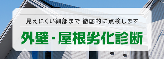 外壁・屋根劣化診断