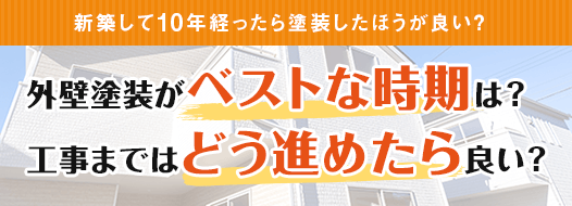 外壁塗装がベストな時期は? 工事まではどう進めたら良い?