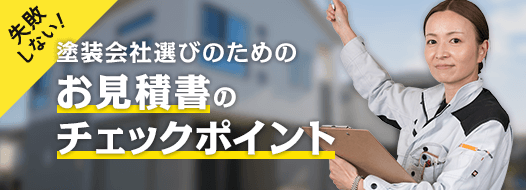 失敗 しない!塗装会社選びのための お見積書の チェックポイント