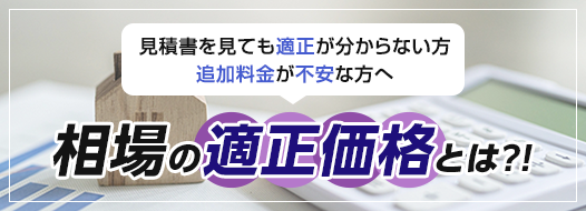 見積書を見ても適正が分からない方 追加料金が不安な方へ 相場の適正価格とは?!