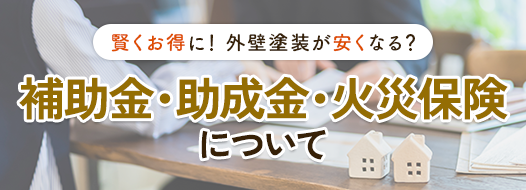 賢くお得に! 外壁塗装が安くなる? 補助金・助成金・火災保険 について