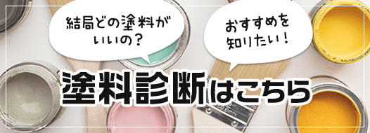 塗料診断はこちら