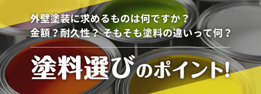 塗料選びのポイント!