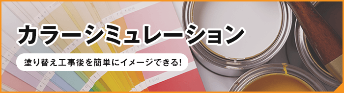 カラーシミュレーション