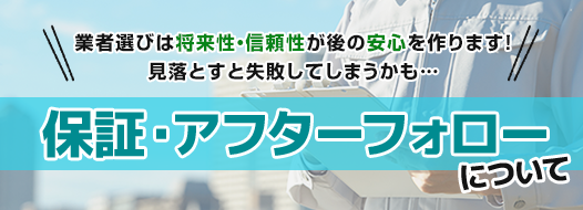 保証・アフターフォロー