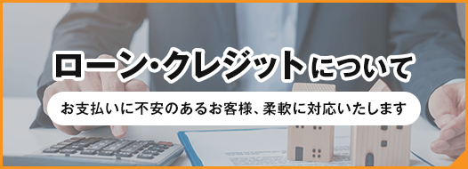 ローン・クレジット