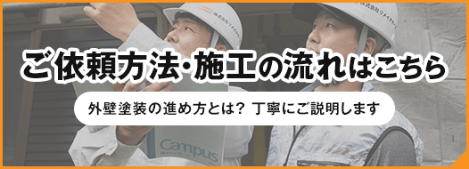 ご依頼方法・施工の流れ