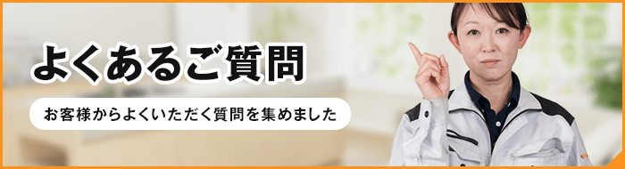 よくあるご質問