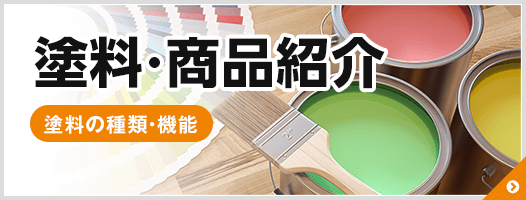 塗料・商品紹介