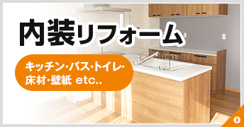 内装リフォーム