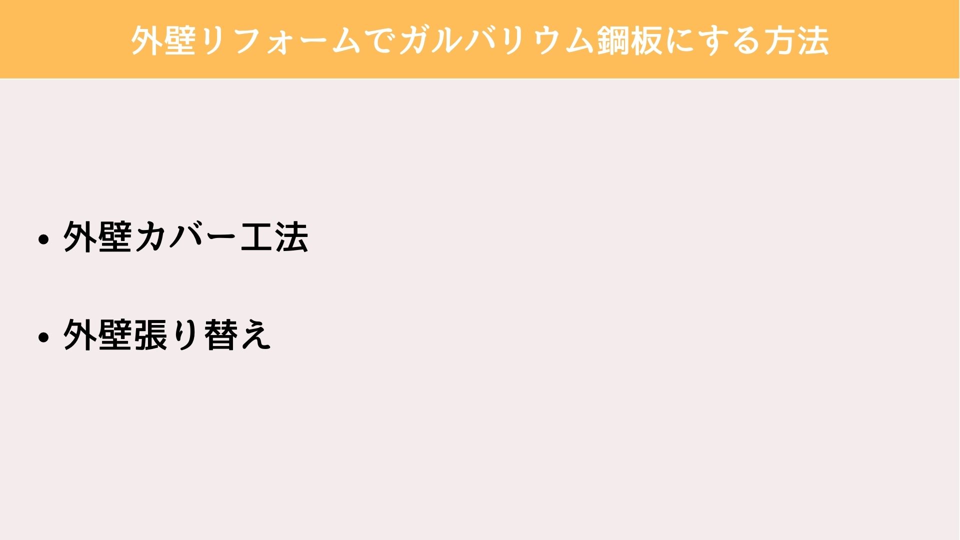外壁リフォーム　ガルバリウム　方法