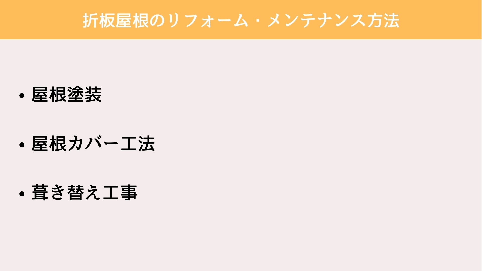 折板屋根 リフォーム・メンテナンス方法