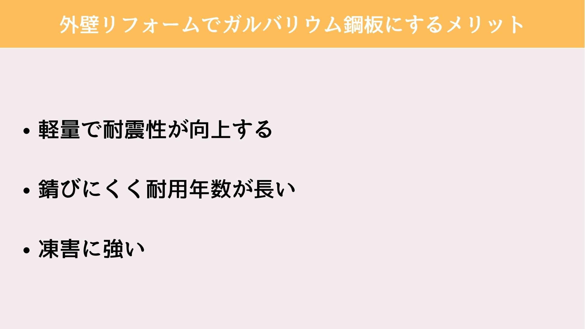 外壁リフォーム　ガルバリウム　メリット
