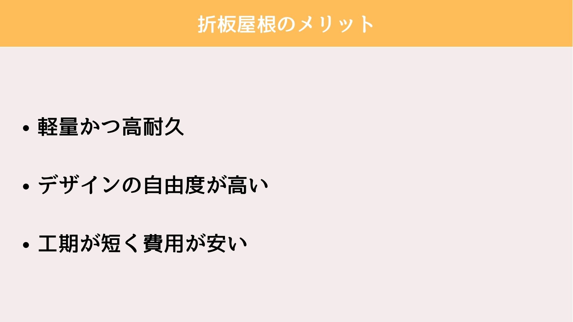 折板屋根 メリット