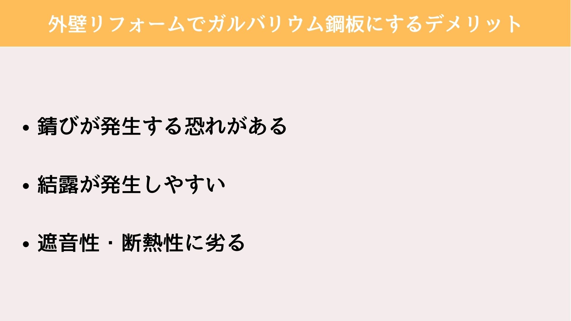 外壁リフォーム　ガルバリウム　デメリット