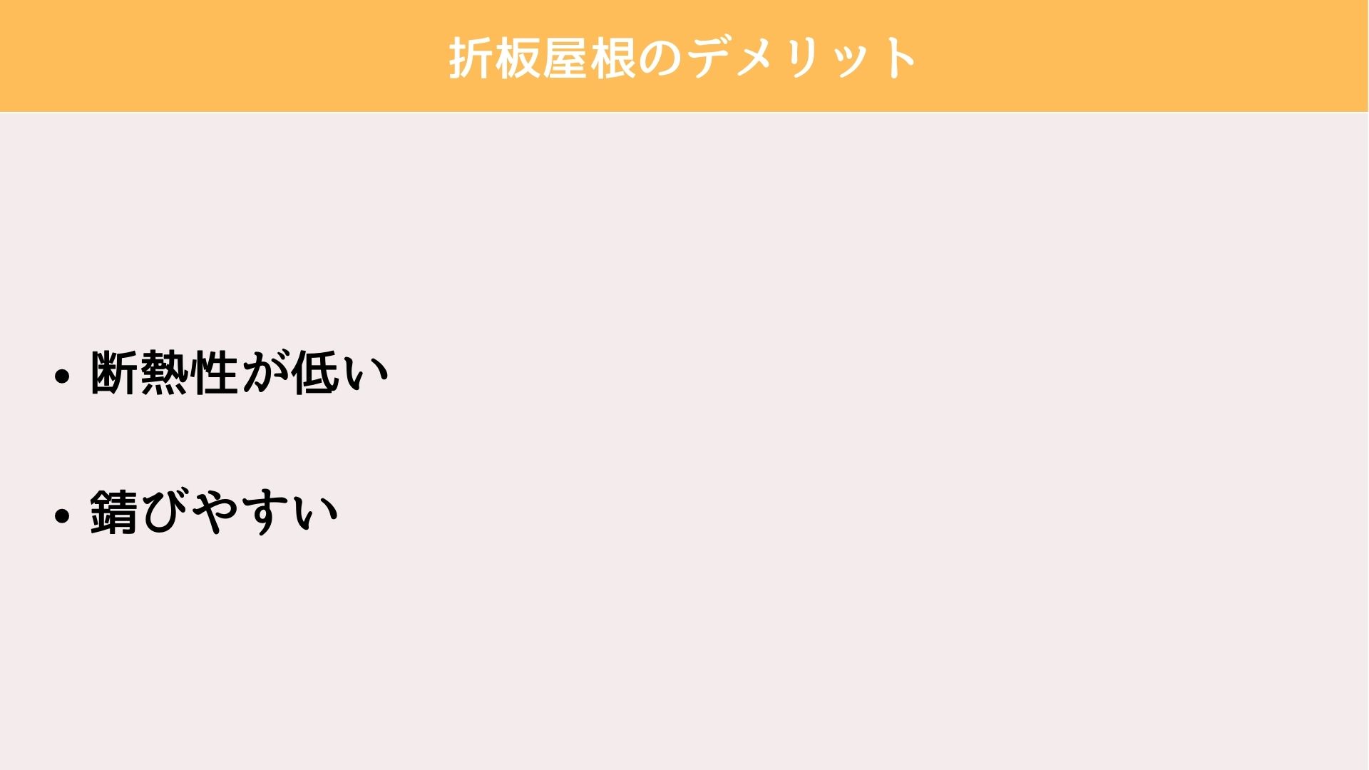 折板屋根 デメリット