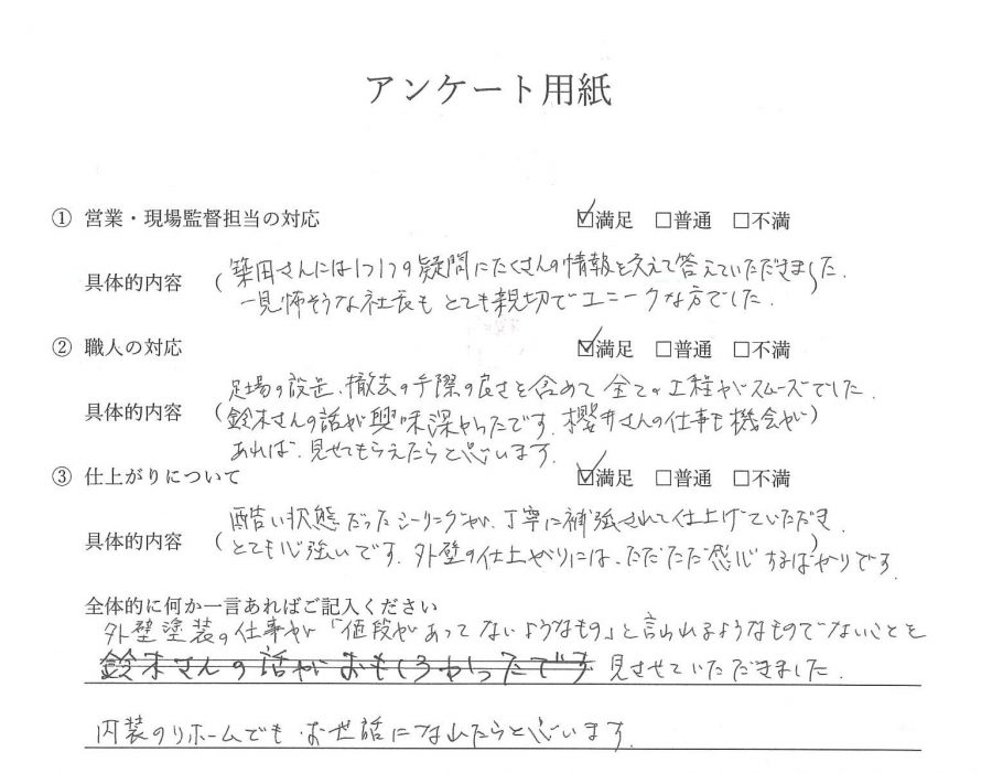 外壁塗装工事お客様の声