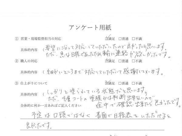 外装工事(外壁塗装）お客様の声