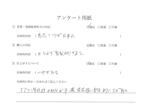 外装工事(外壁塗装・屋根塗装）お客様の声