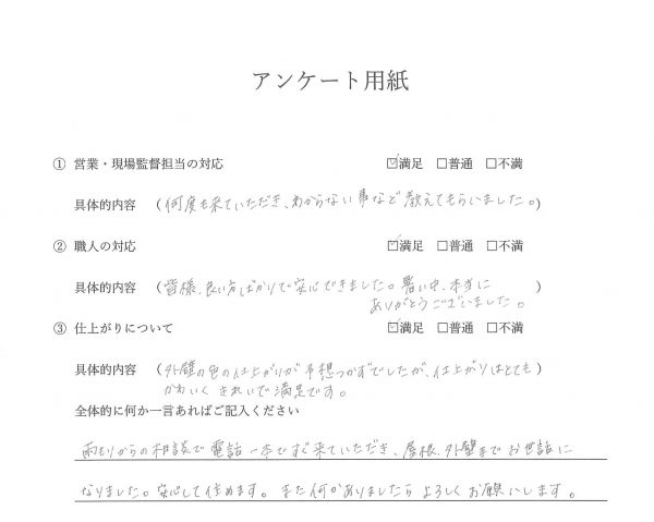 外装工事(外壁塗装・屋根重葺き）お客様の声