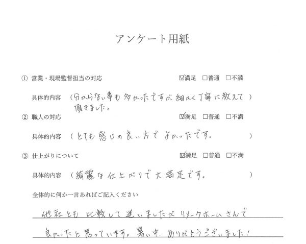 外装工事(外壁塗装・屋根塗装）お客様の声