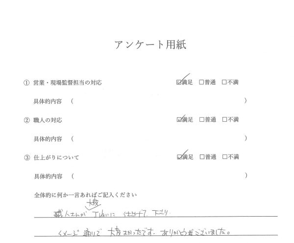 外装工事(外壁・屋根塗装工事)お客様の声
