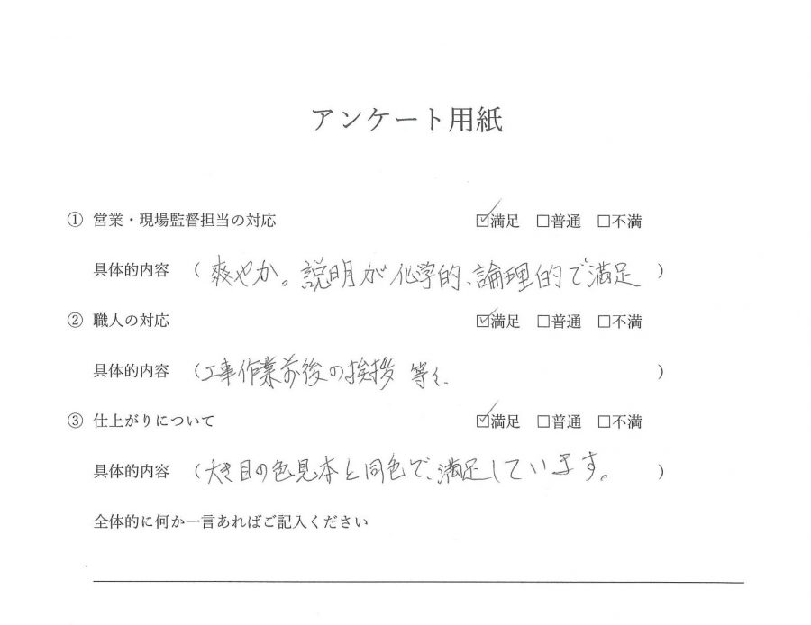 外装工事(外壁・屋根塗装工事/ベランダ防水工事)お客様の声