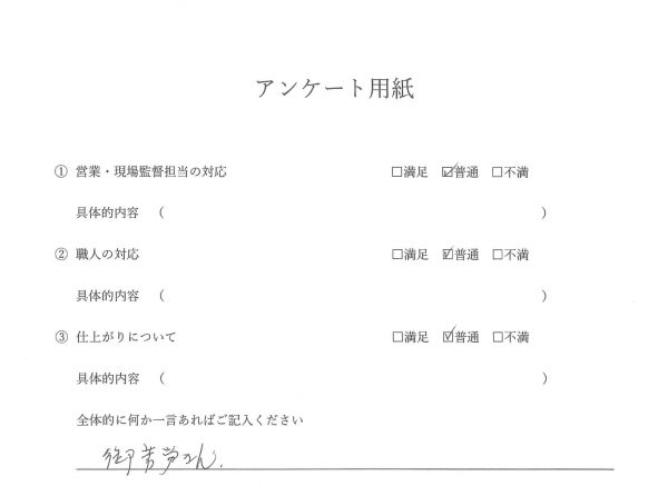 外装工事（外壁塗装工事）お客様の声