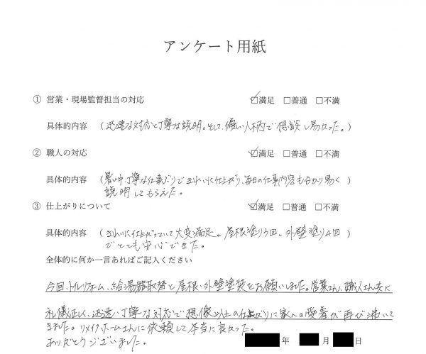 外壁塗装・屋根塗装・トイレリフォーム・給湯器取替　お客様の声