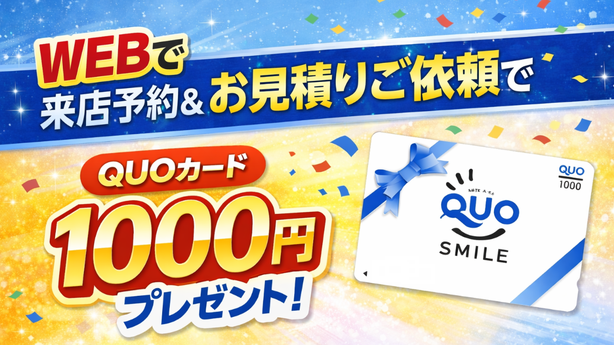 来店予約QUO1000
