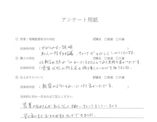 外壁塗装・屋根塗装　お客様の声