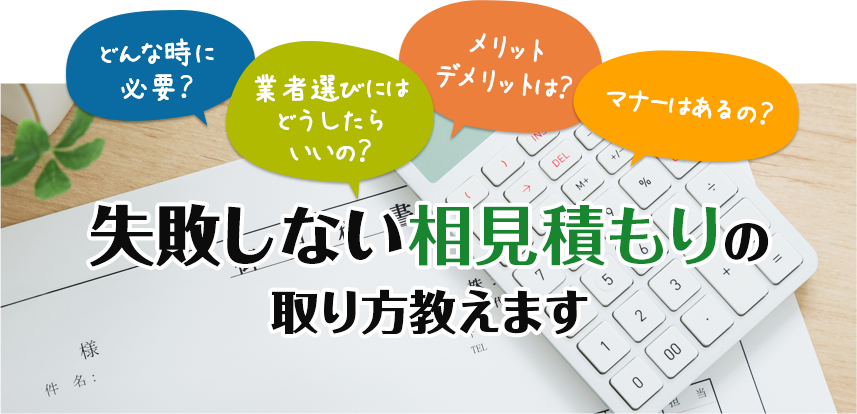 失敗しない相見積もりの取り方教えます