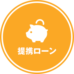 提携ローン
