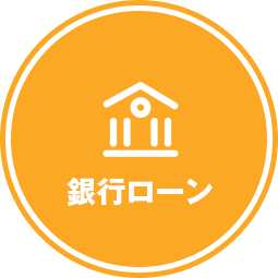 銀行ローン