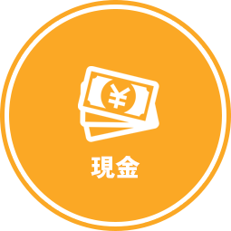 現金