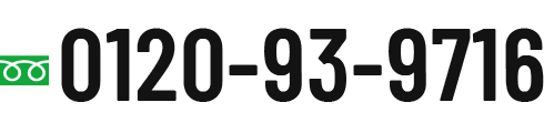 フリーダイヤル: 0120-93-9716