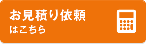 見積り依頼はこちら