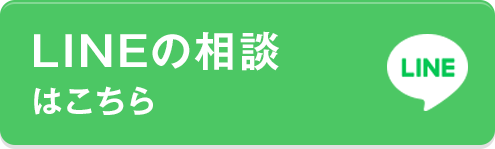 LINEの相談はこちら