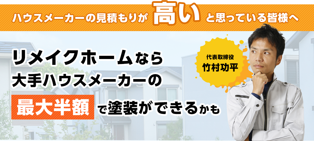 ハウスメーカーの見積もりが高いと思っている皆様へ リメイクホームなら大手ハウスメーカーの最大半額で塗装ができるかも