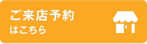 ご来店予約はこちら