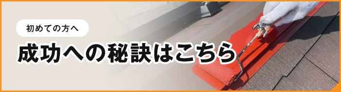 初めての方へ 成功への秘訣はこちら