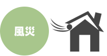 風災