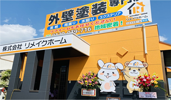 リメイクホーム 豊田ショールーム