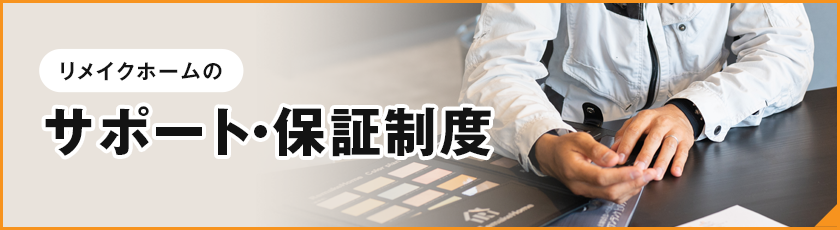 リメイクホームのサポート・保証制度