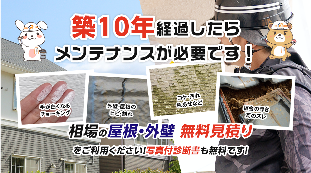 築10年経過したらメンテナンスが必要です！