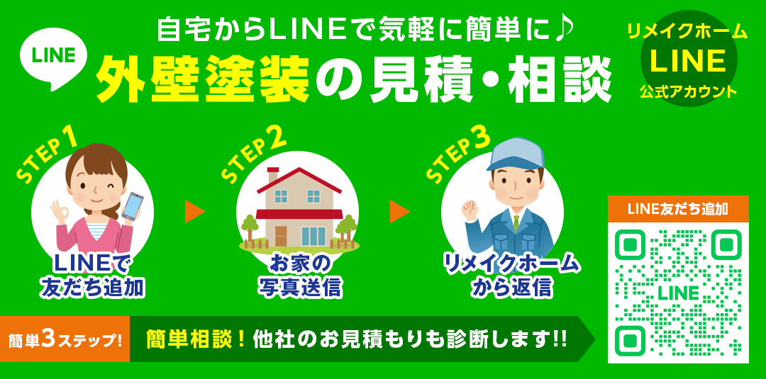 外壁塗装の見積・相談